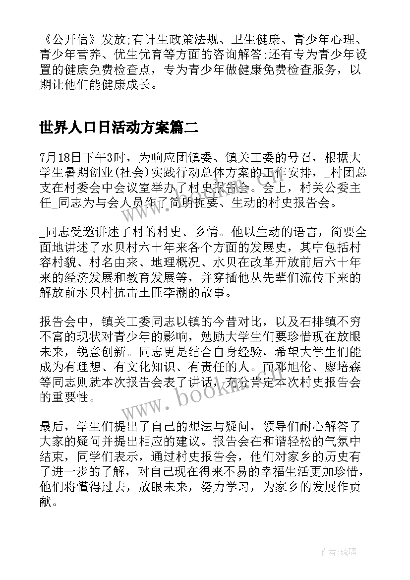 最新世界人口日活动方案 世界人口日活动总结(大全10篇)