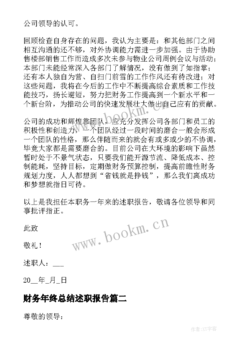 财务年终总结述职报告 财务个人的述职报告(优秀7篇)