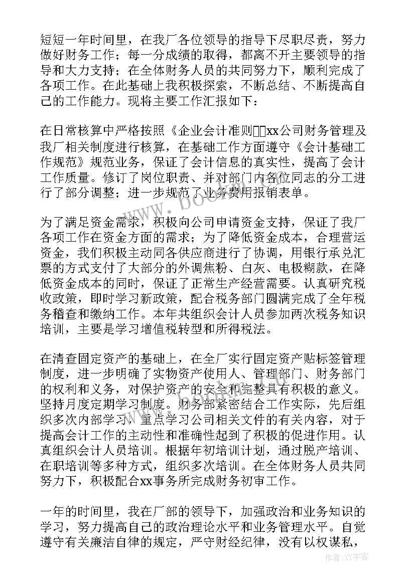 财务年终总结述职报告 财务个人的述职报告(优秀7篇)