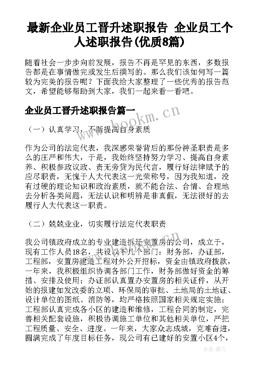 最新企业员工晋升述职报告 企业员工个人述职报告(优质8篇)