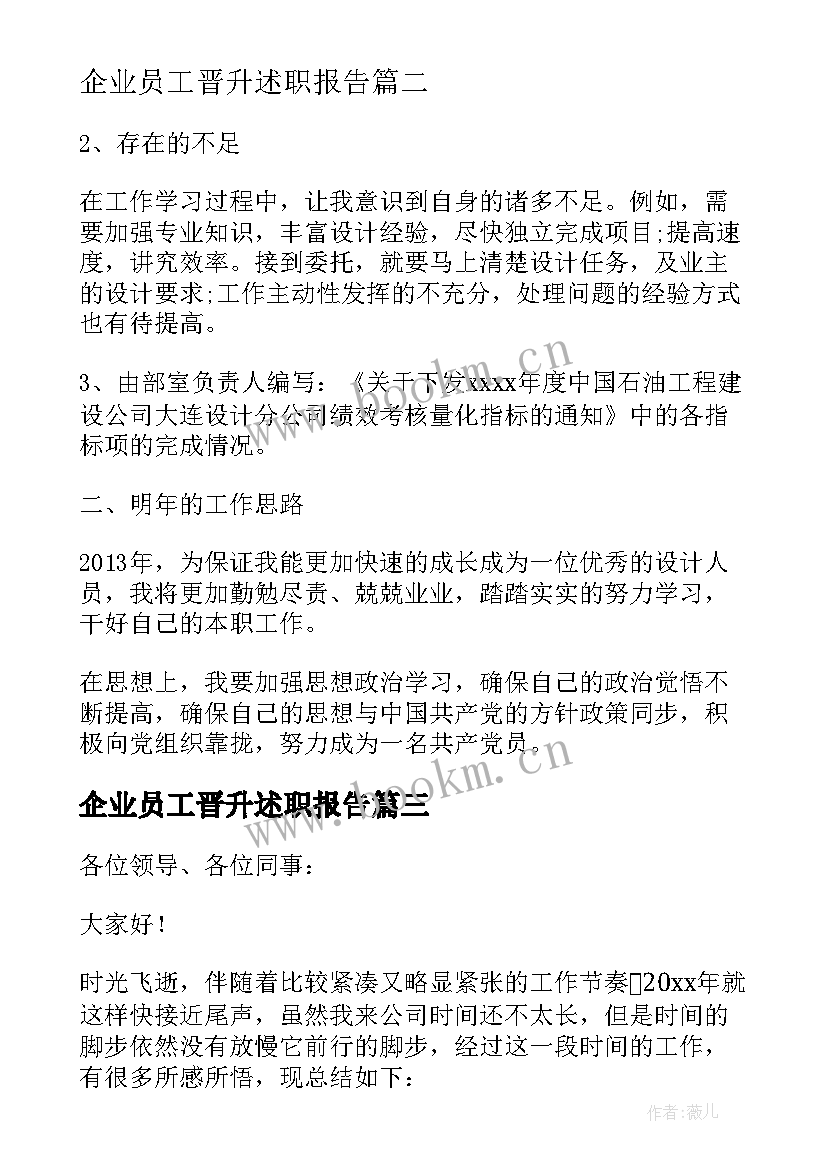 最新企业员工晋升述职报告 企业员工个人述职报告(优质8篇)