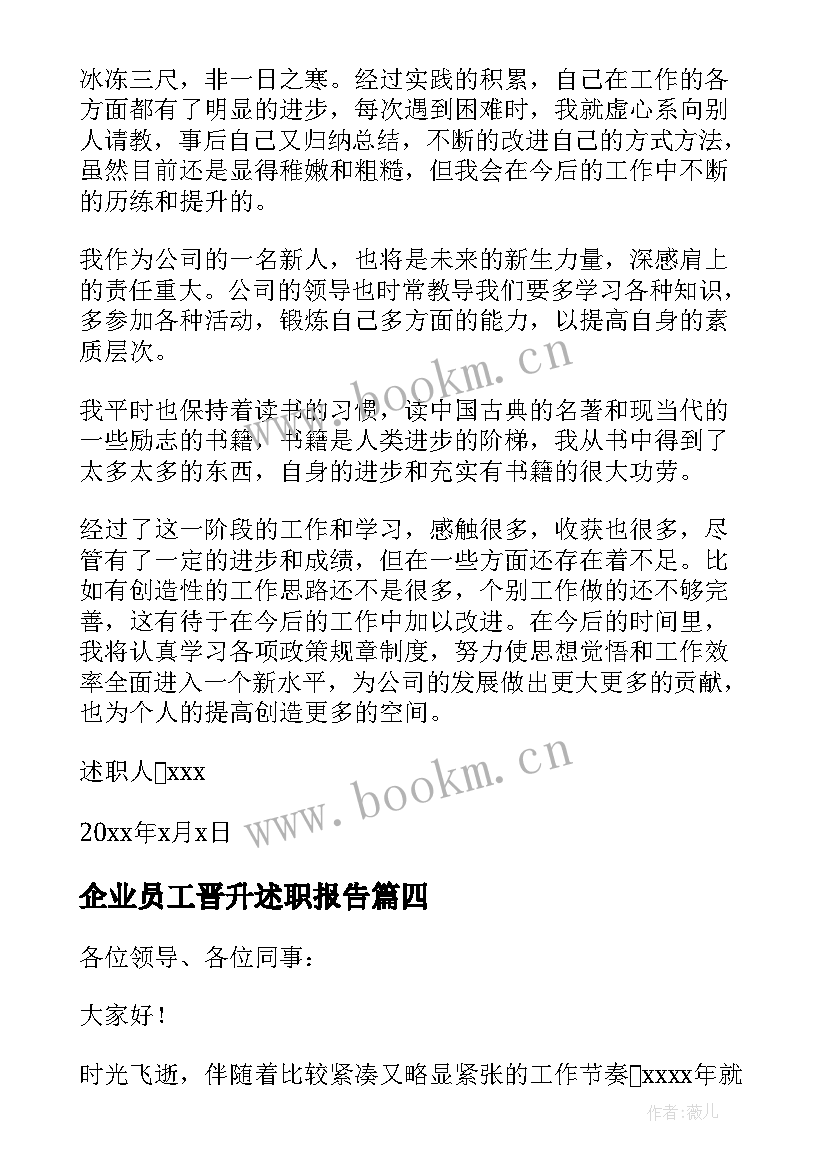 最新企业员工晋升述职报告 企业员工个人述职报告(优质8篇)