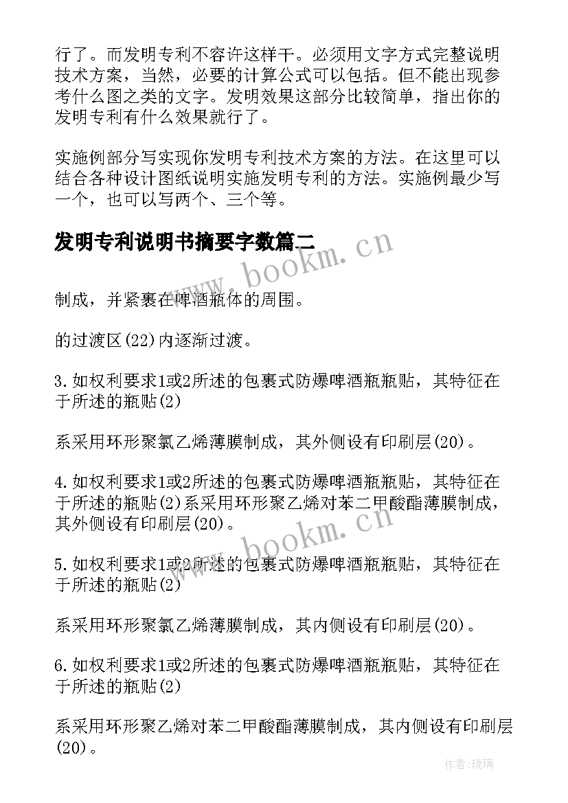 2023年发明专利说明书摘要字数 发明专利申请书(模板8篇)