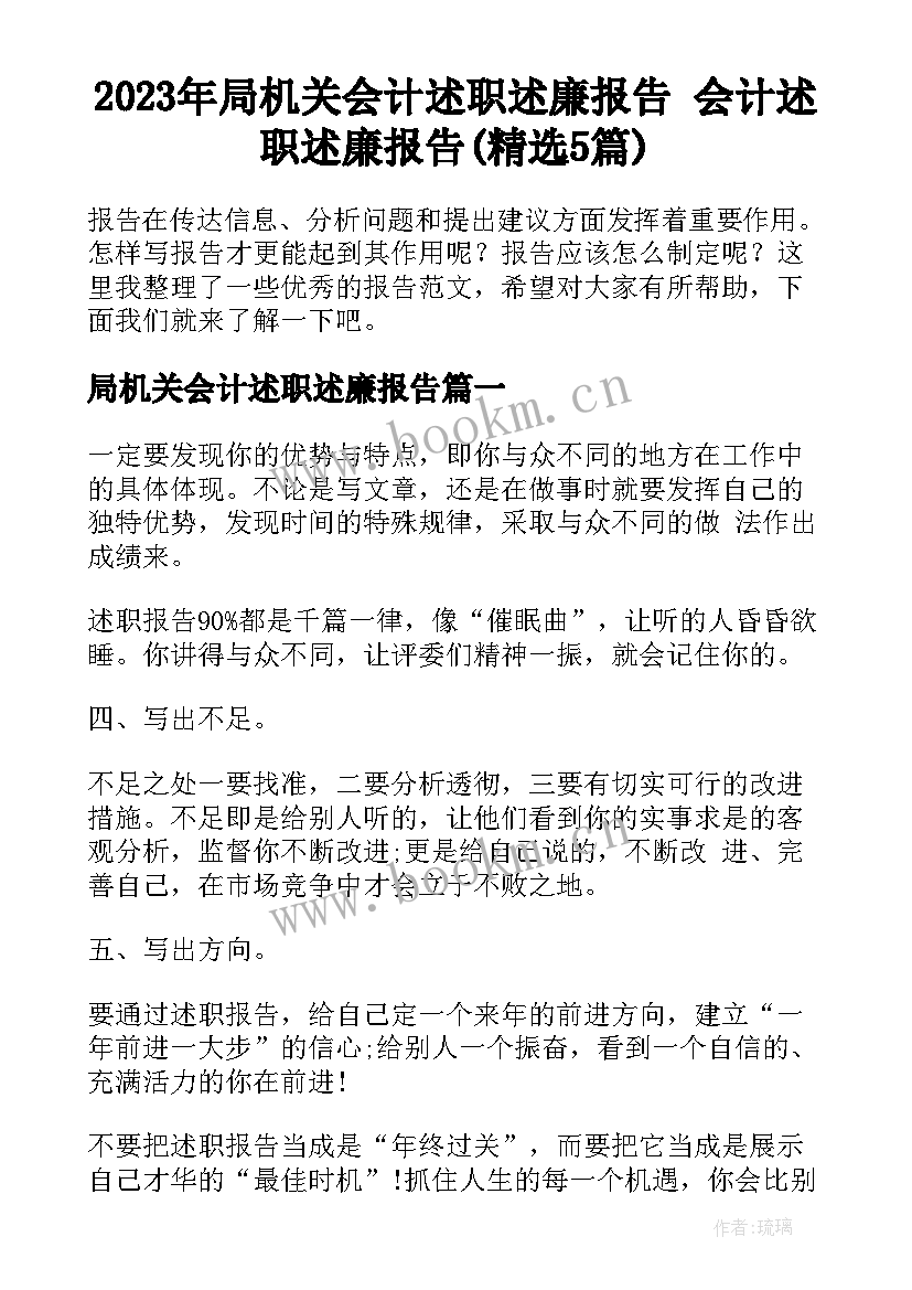 2023年局机关会计述职述廉报告 会计述职述廉报告(精选5篇)