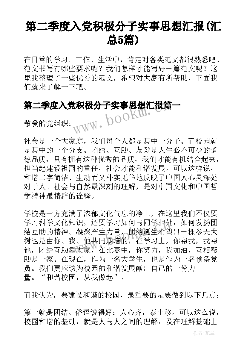 第二季度入党积极分子实事思想汇报(汇总5篇)