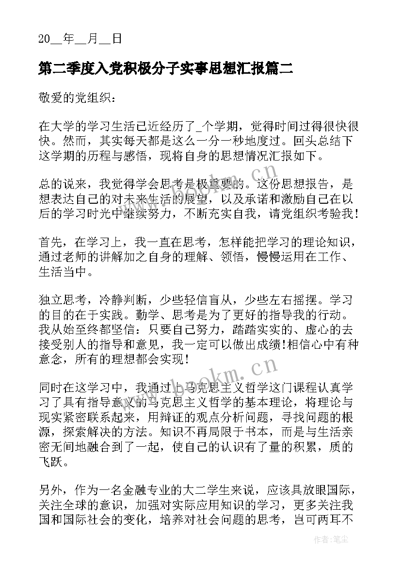 第二季度入党积极分子实事思想汇报(汇总5篇)