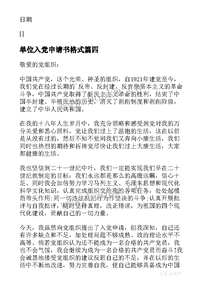 2023年单位入党申请书格式 入党申请书格式(模板5篇)