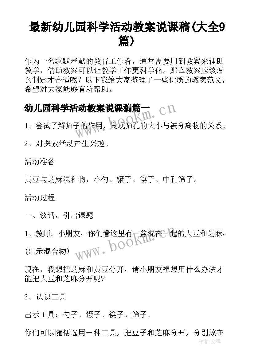 最新幼儿园科学活动教案说课稿(大全9篇)