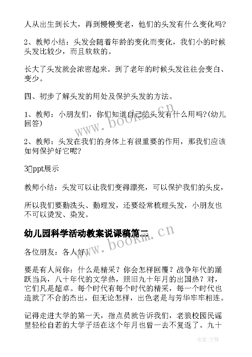 最新幼儿园科学活动教案说课稿(大全9篇)