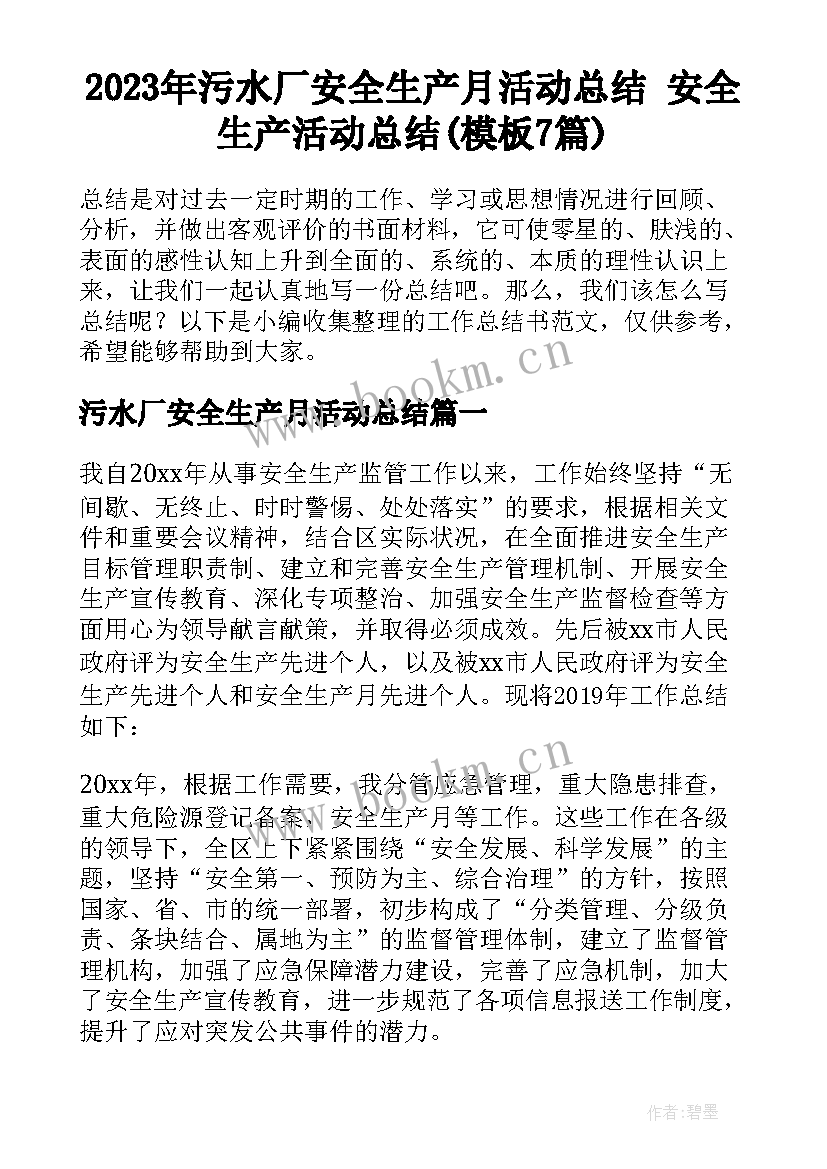 2023年污水厂安全生产月活动总结 安全生产活动总结(模板7篇)