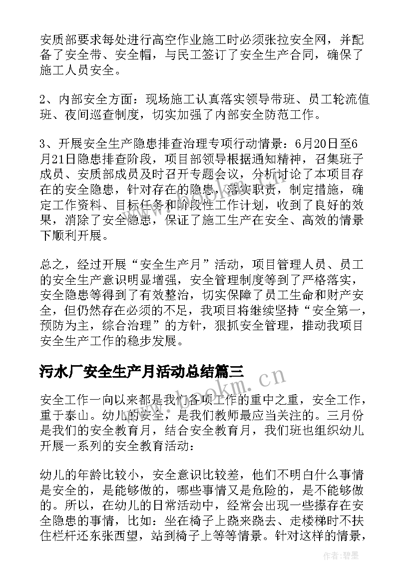 2023年污水厂安全生产月活动总结 安全生产活动总结(模板7篇)