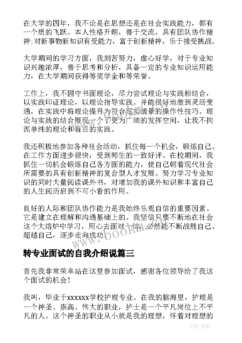 转专业面试的自我介绍说(实用8篇)