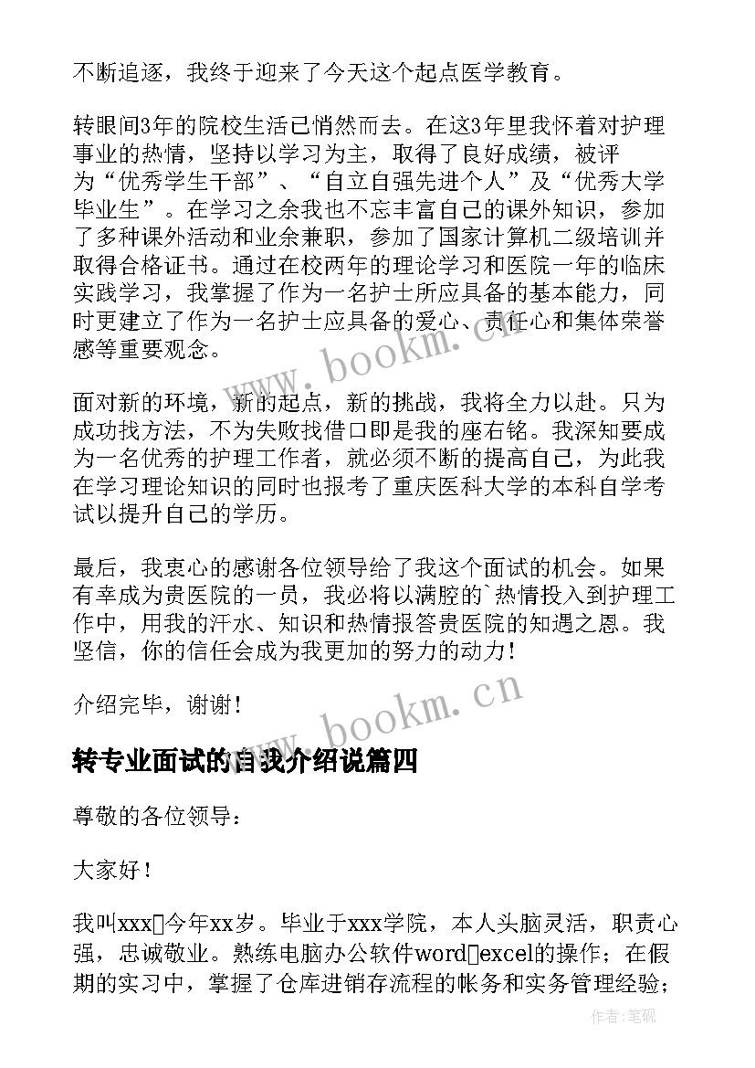 转专业面试的自我介绍说(实用8篇)