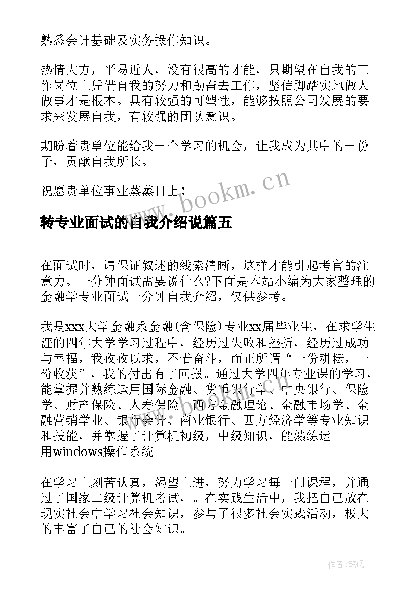 转专业面试的自我介绍说(实用8篇)