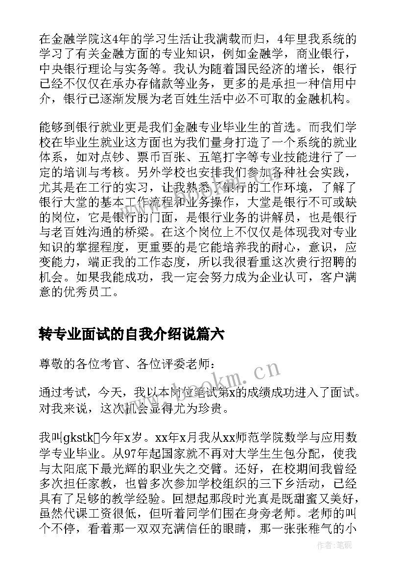 转专业面试的自我介绍说(实用8篇)