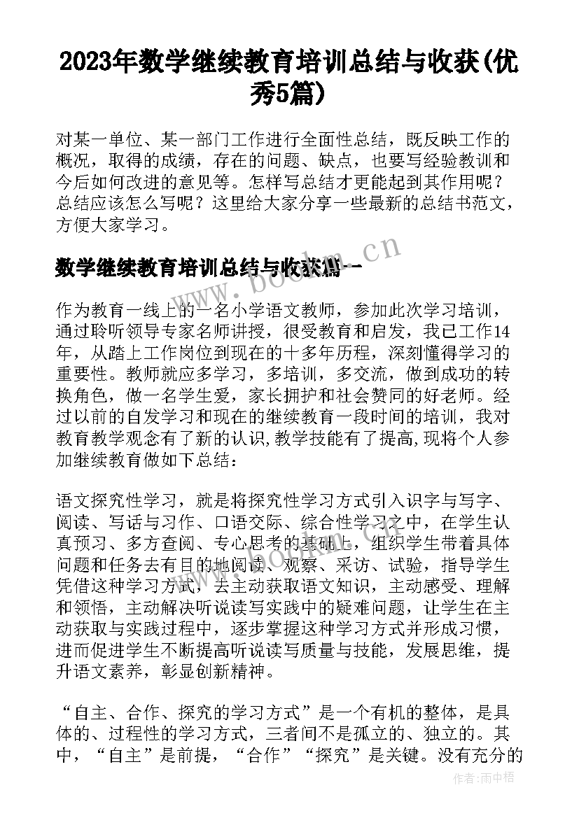 2023年数学继续教育培训总结与收获(优秀5篇)