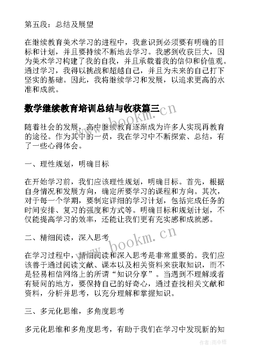 2023年数学继续教育培训总结与收获(优秀5篇)