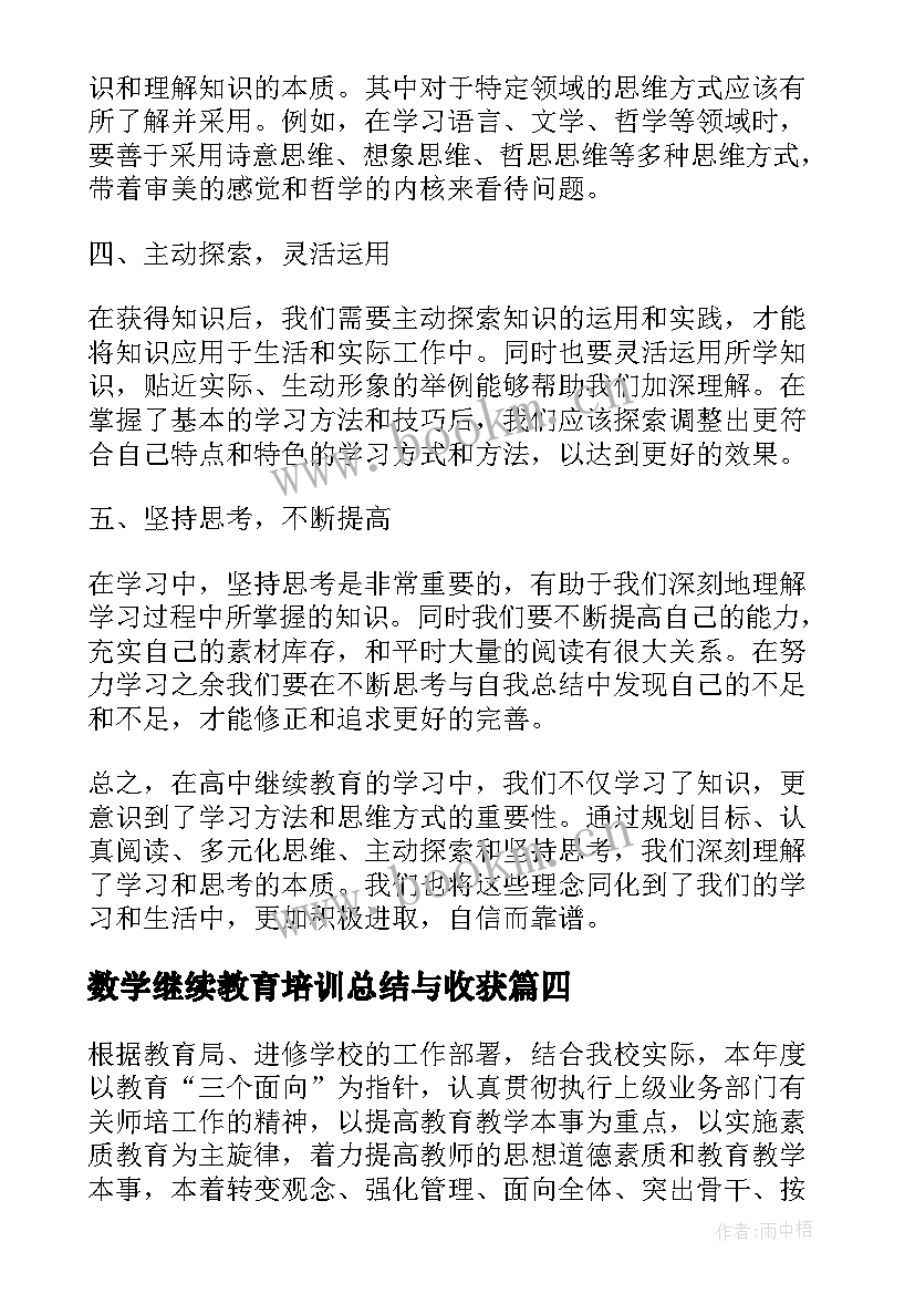 2023年数学继续教育培训总结与收获(优秀5篇)