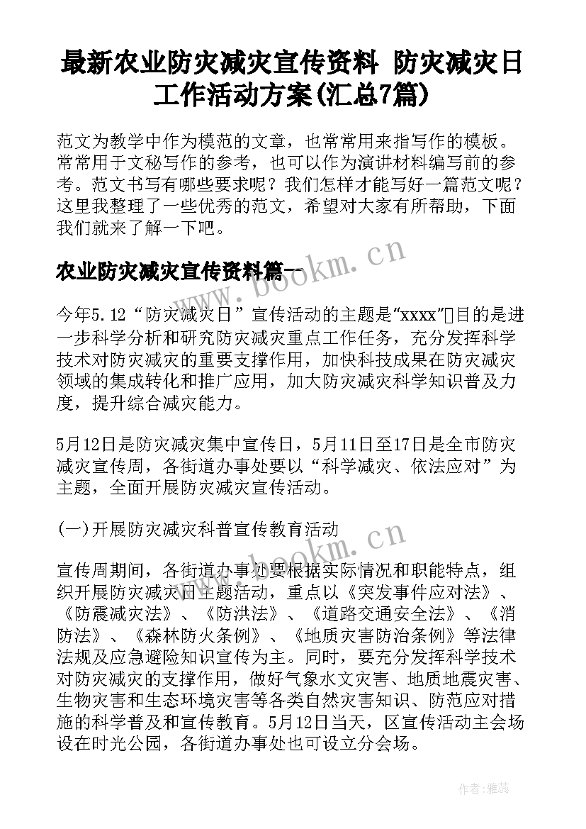 最新农业防灾减灾宣传资料 防灾减灾日工作活动方案(汇总7篇)