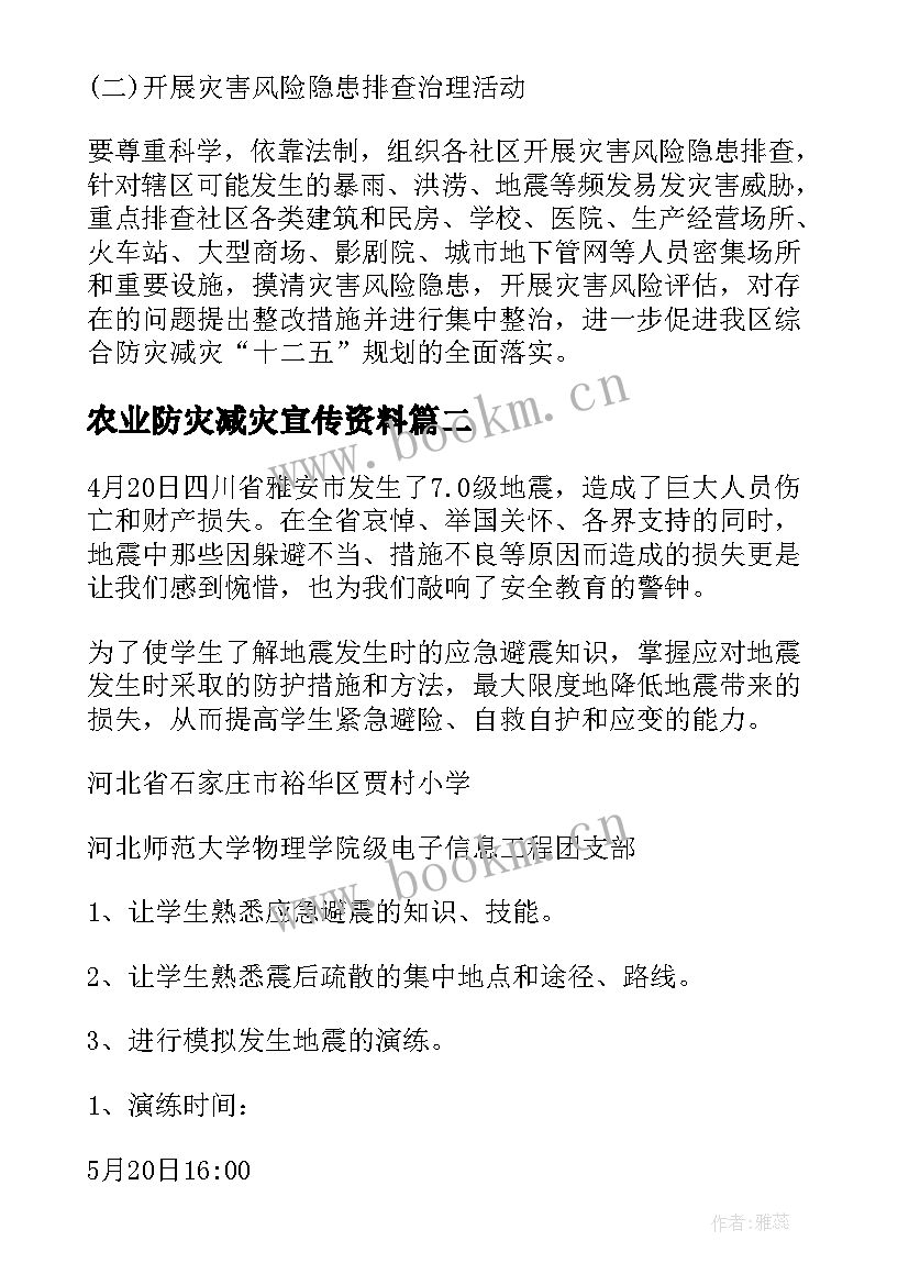 最新农业防灾减灾宣传资料 防灾减灾日工作活动方案(汇总7篇)