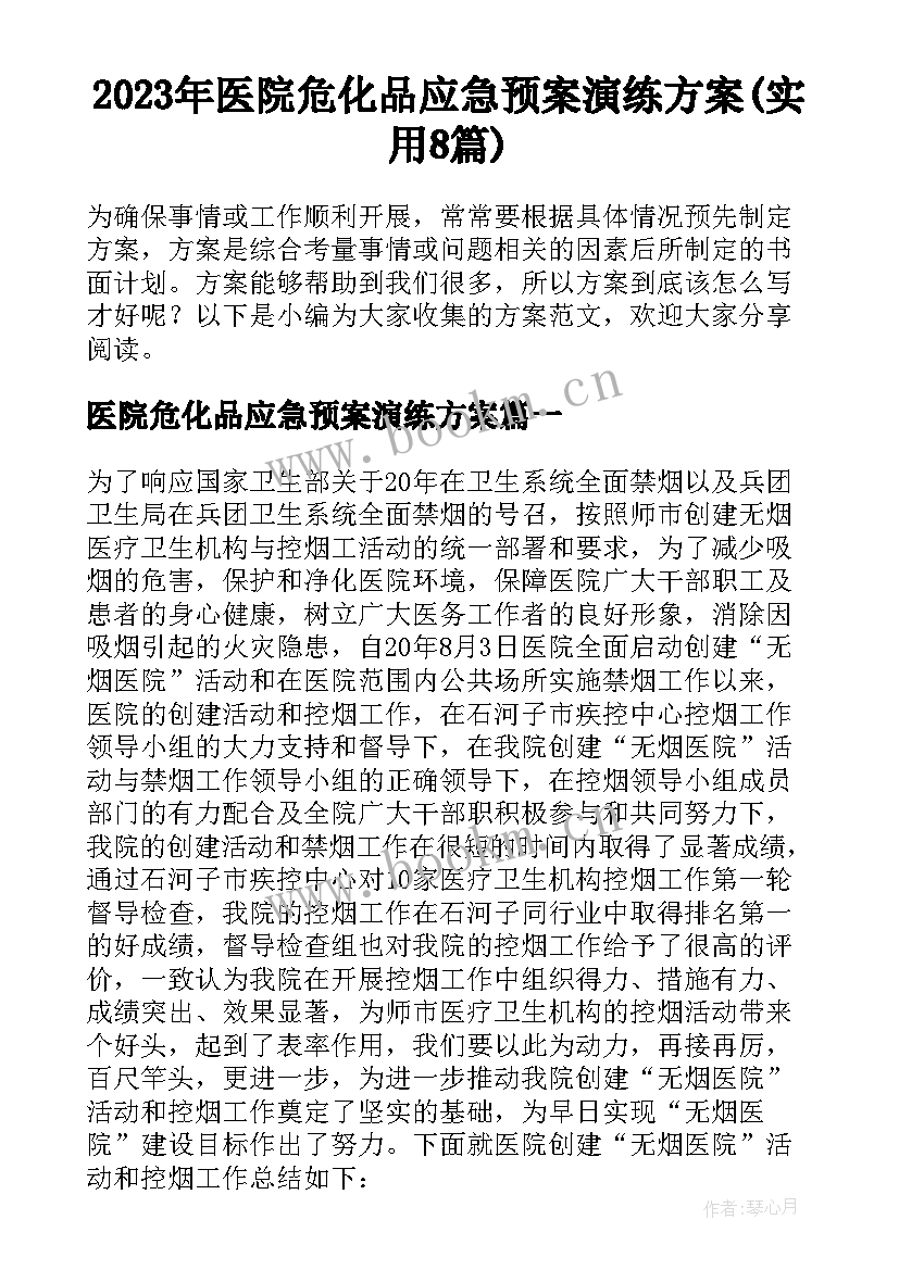 2023年医院危化品应急预案演练方案(实用8篇)