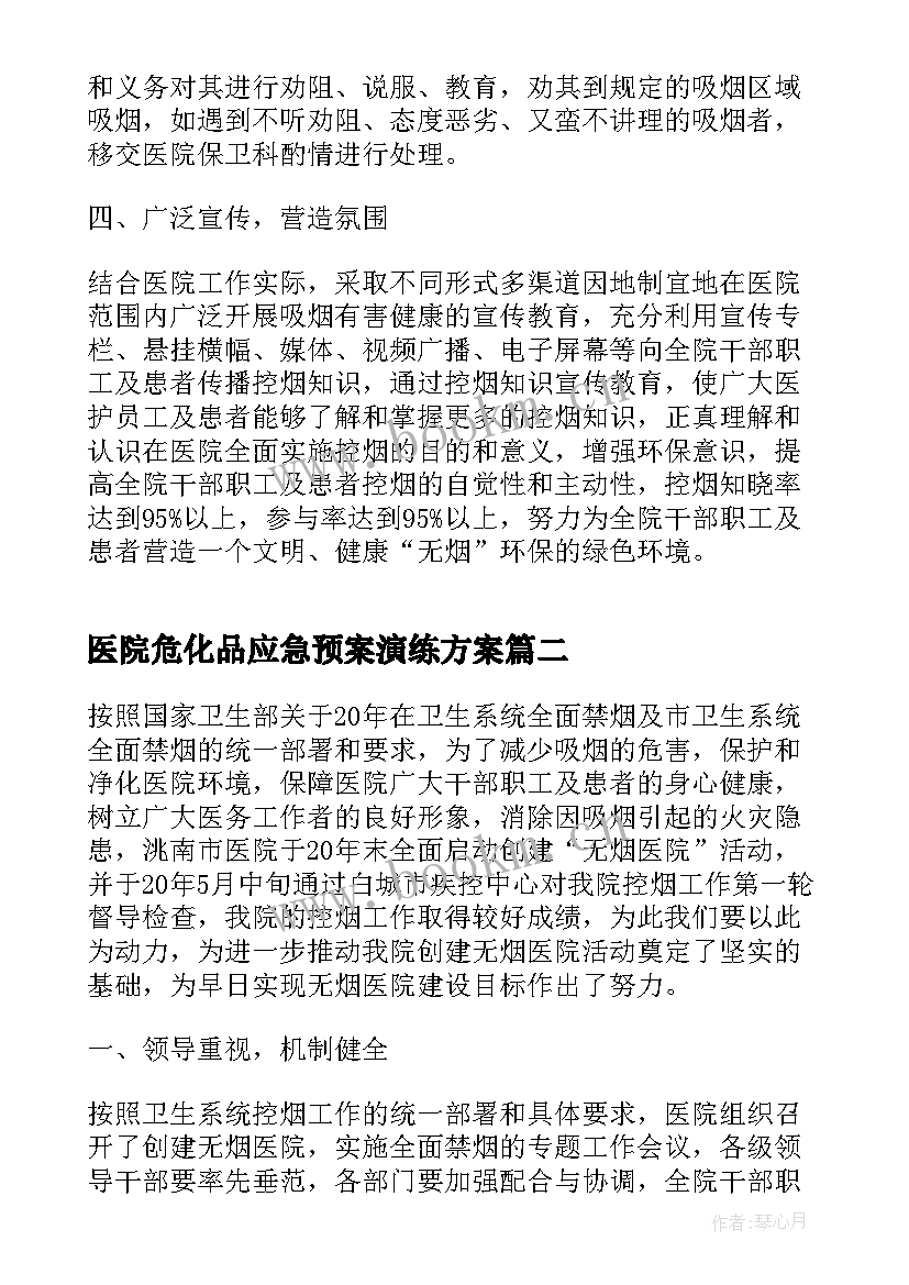 2023年医院危化品应急预案演练方案(实用8篇)