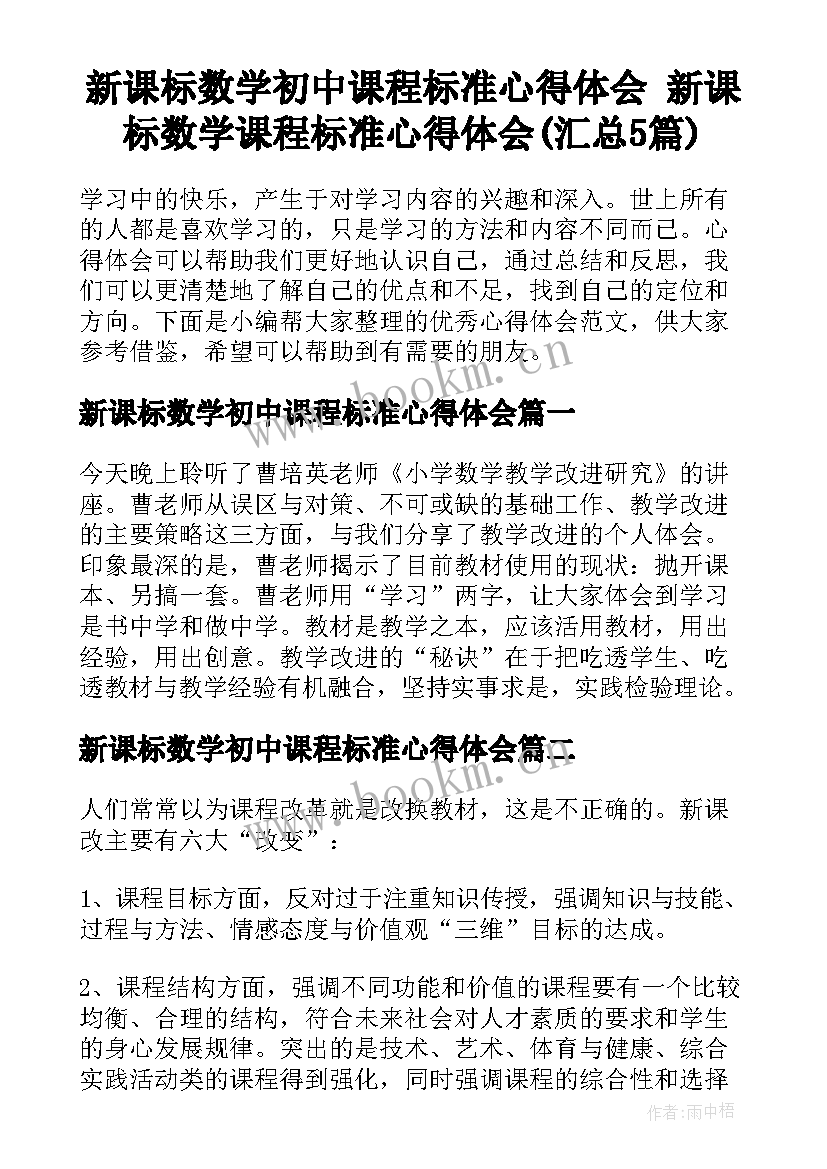 新课标数学初中课程标准心得体会 新课标数学课程标准心得体会(汇总5篇)