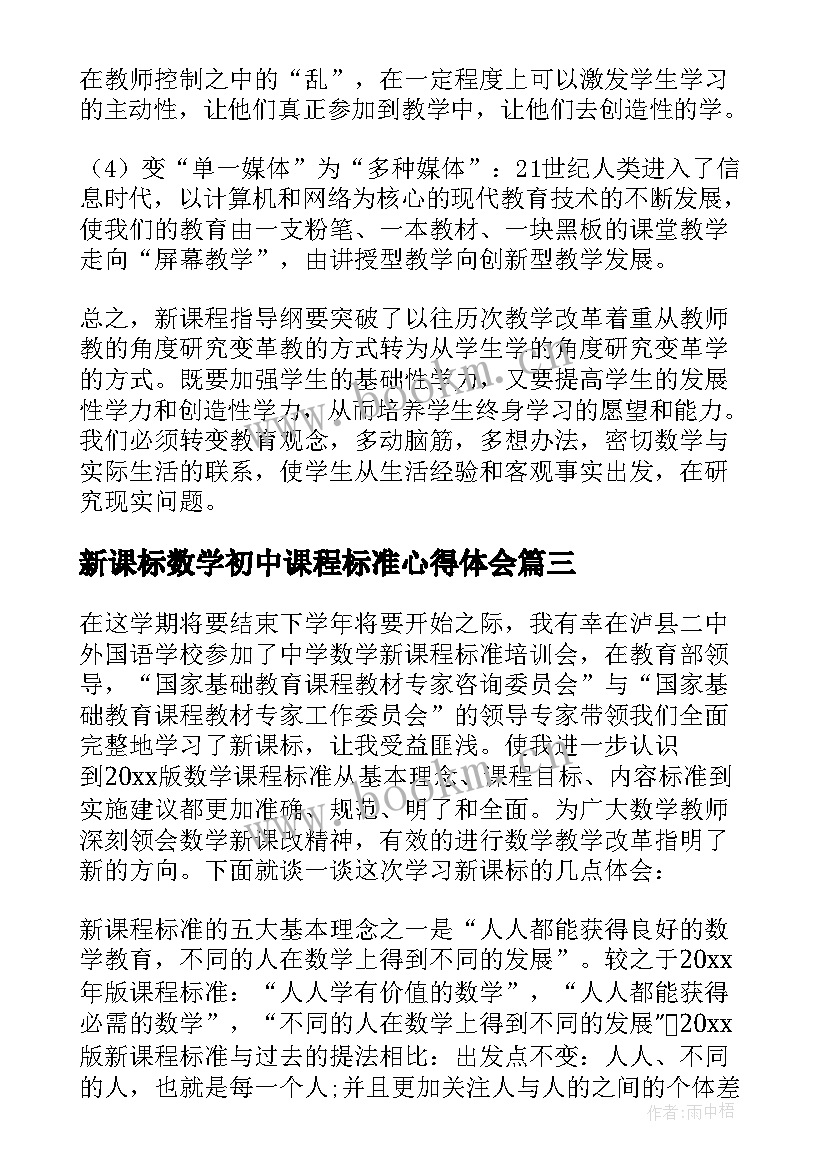 新课标数学初中课程标准心得体会 新课标数学课程标准心得体会(汇总5篇)