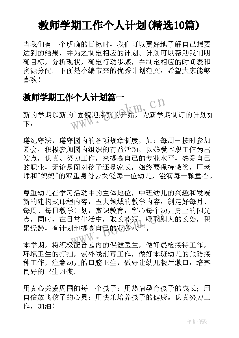 教师学期工作个人计划(精选10篇)