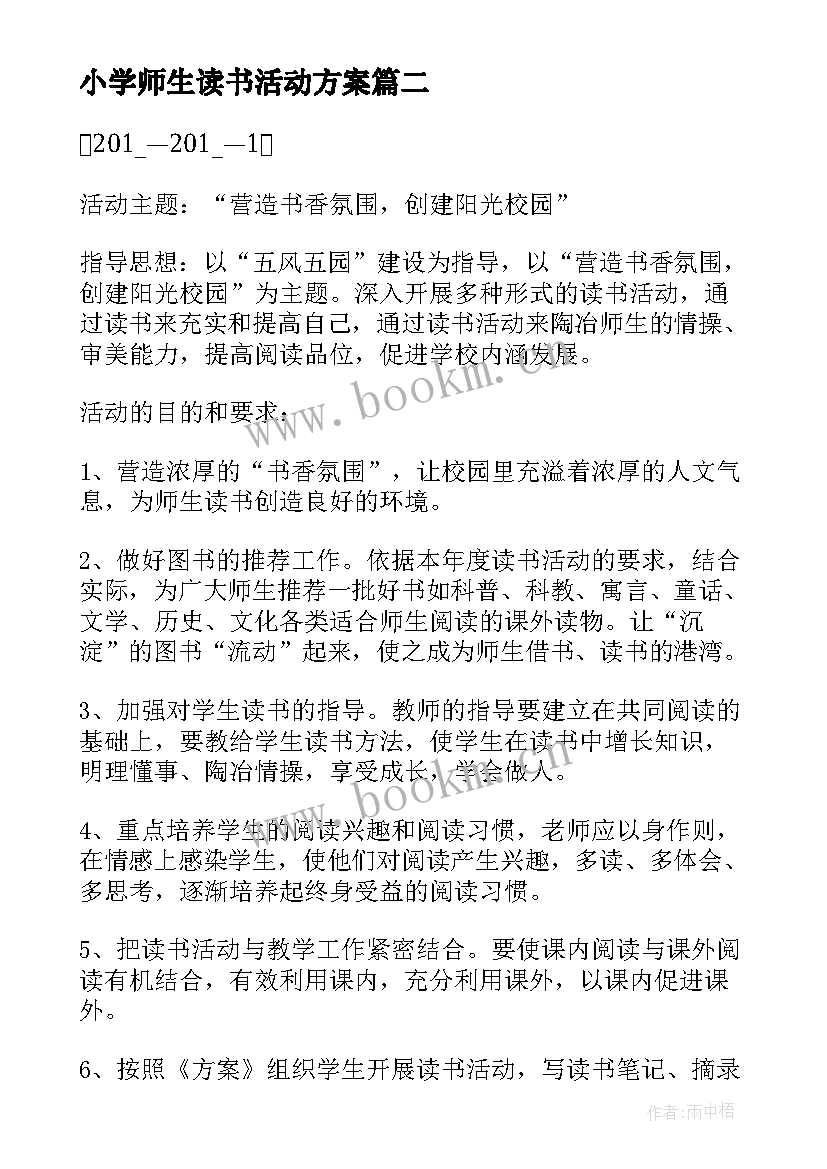 2023年小学师生读书活动方案(优质5篇)