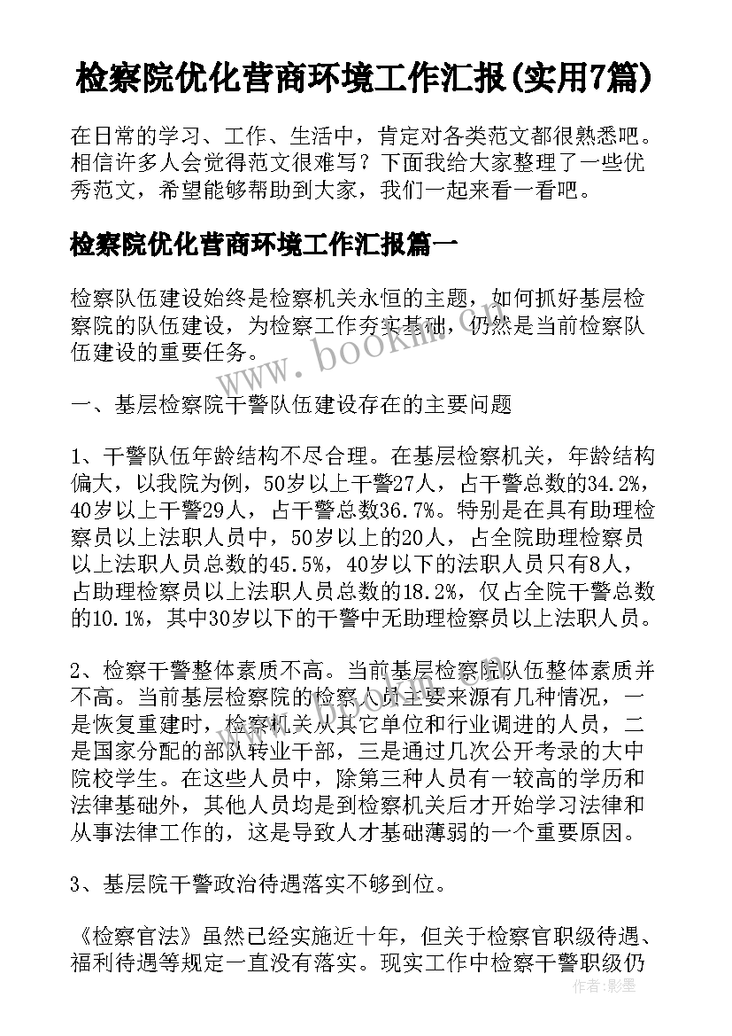 检察院优化营商环境工作汇报(实用7篇)