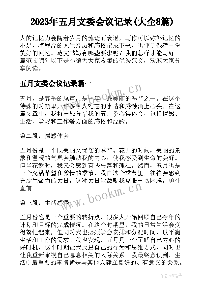 2023年五月支委会议记录(大全8篇)