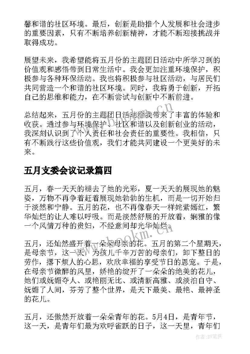 2023年五月支委会议记录(大全8篇)