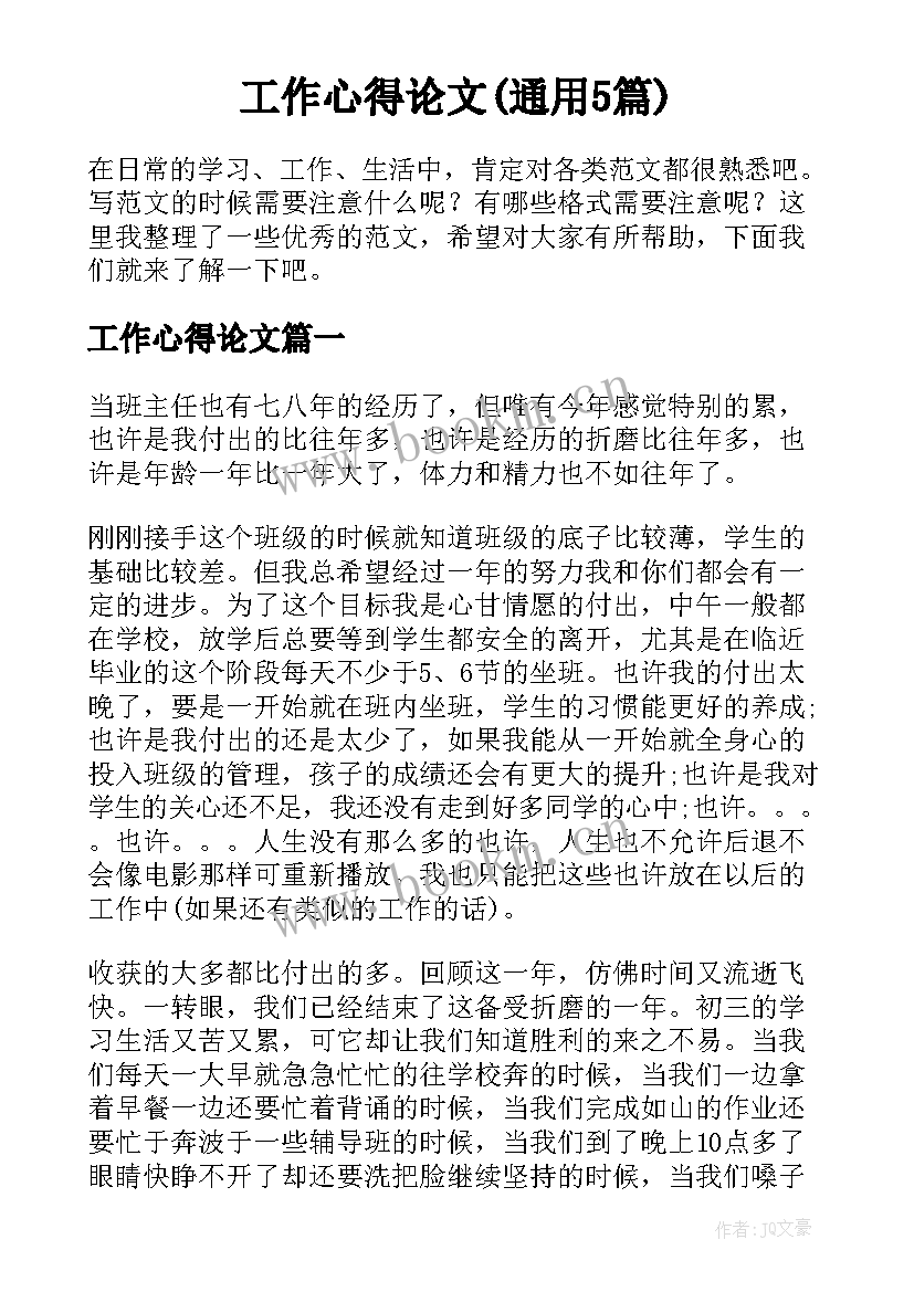 工作心得论文(通用5篇)