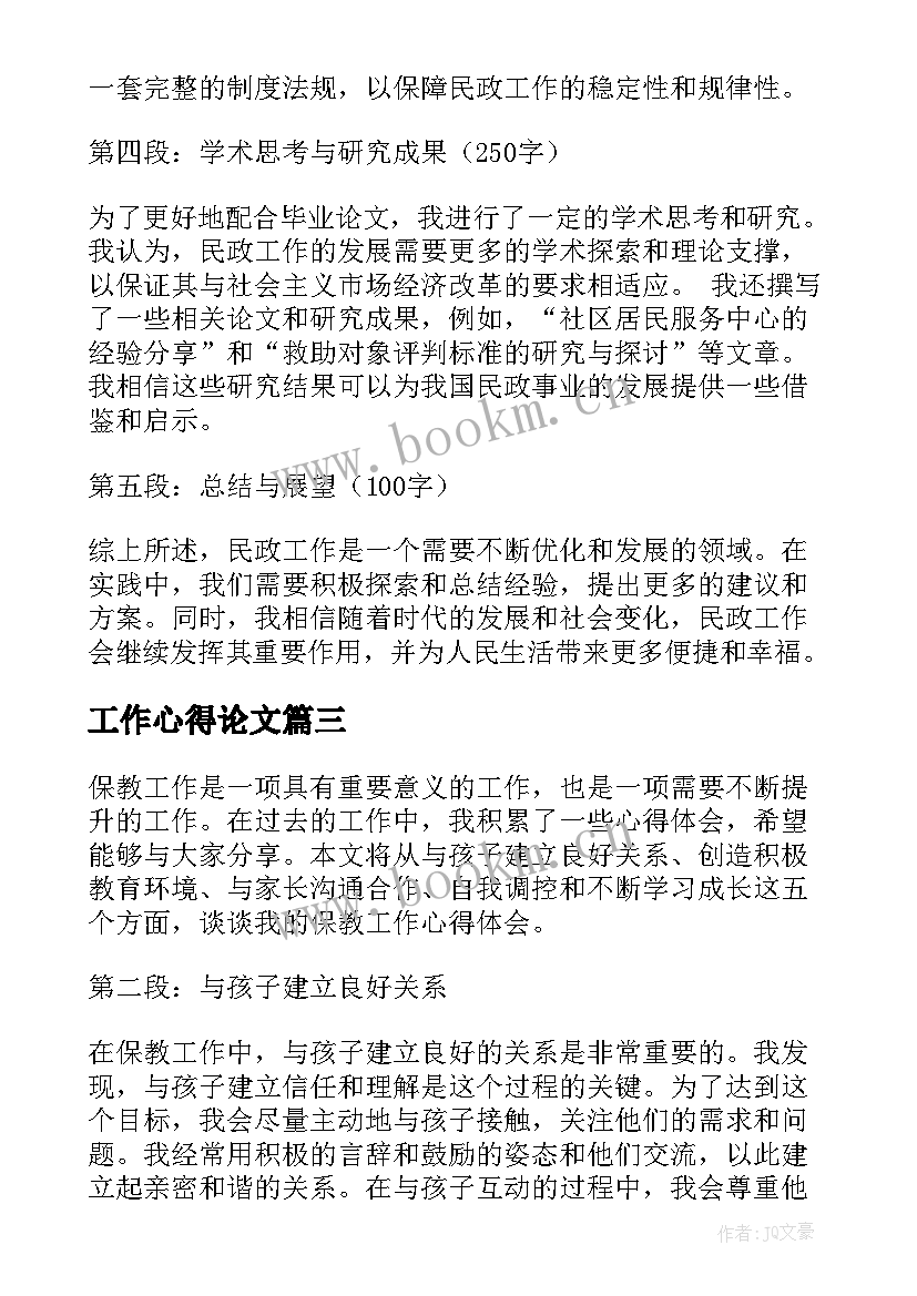 工作心得论文(通用5篇)