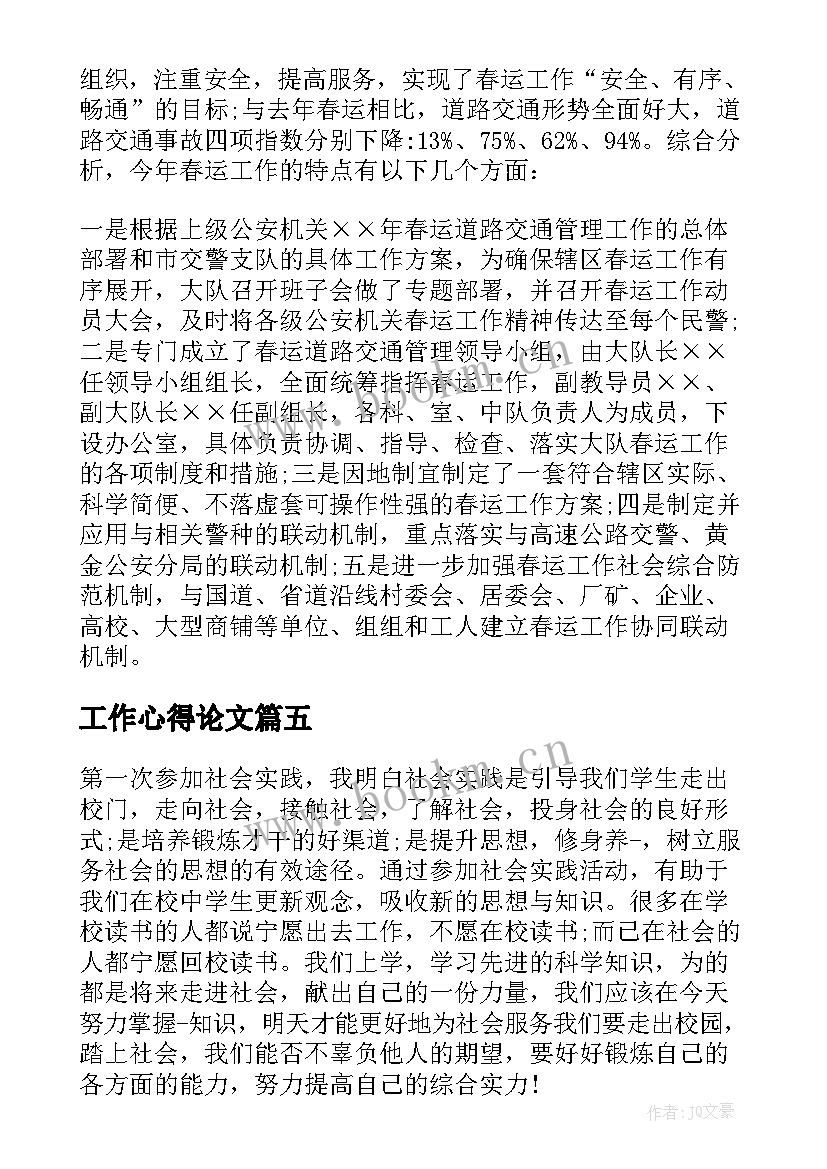 工作心得论文(通用5篇)