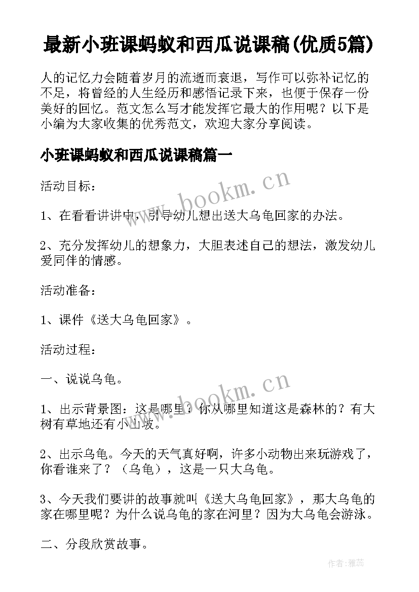 最新小班课蚂蚁和西瓜说课稿(优质5篇)