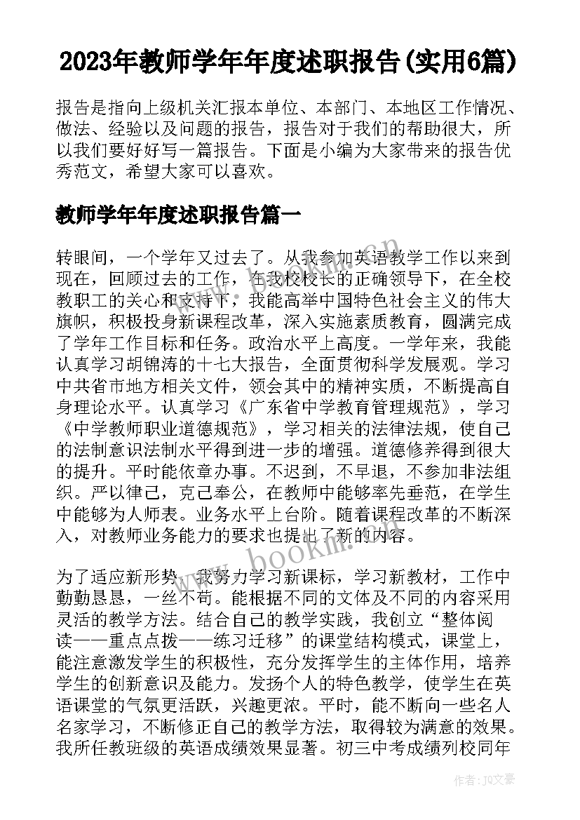 2023年教师学年年度述职报告(实用6篇)