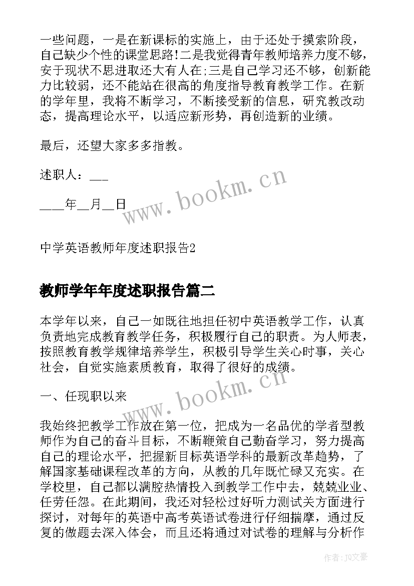 2023年教师学年年度述职报告(实用6篇)