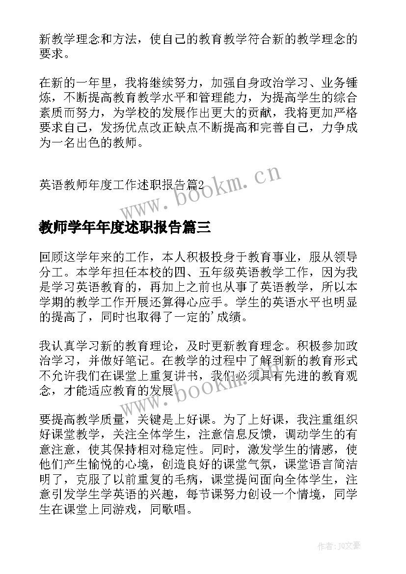 2023年教师学年年度述职报告(实用6篇)