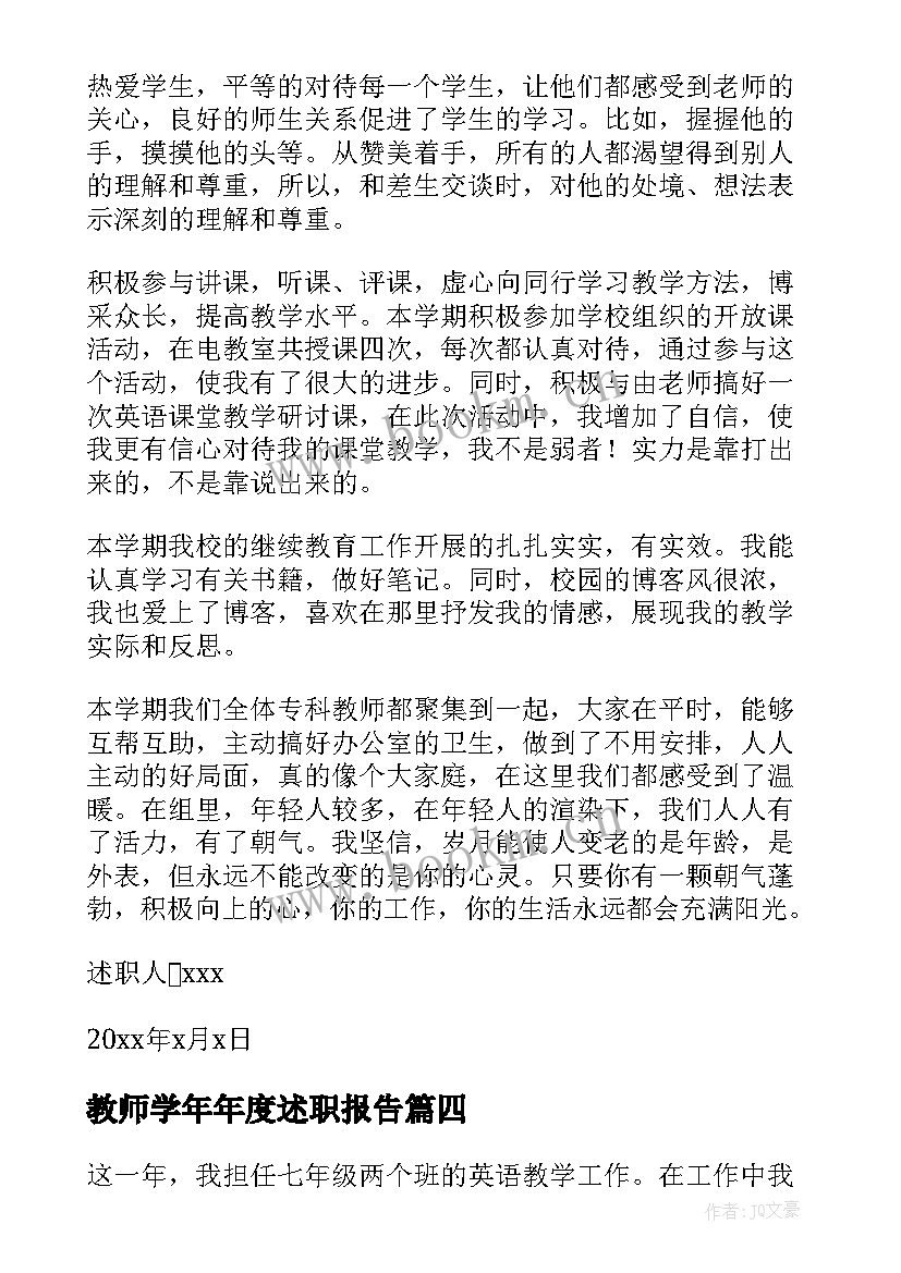 2023年教师学年年度述职报告(实用6篇)