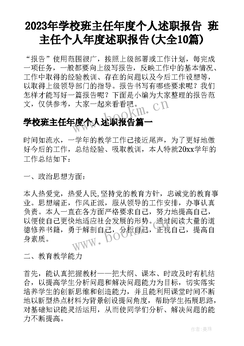 2023年学校班主任年度个人述职报告 班主任个人年度述职报告(大全10篇)