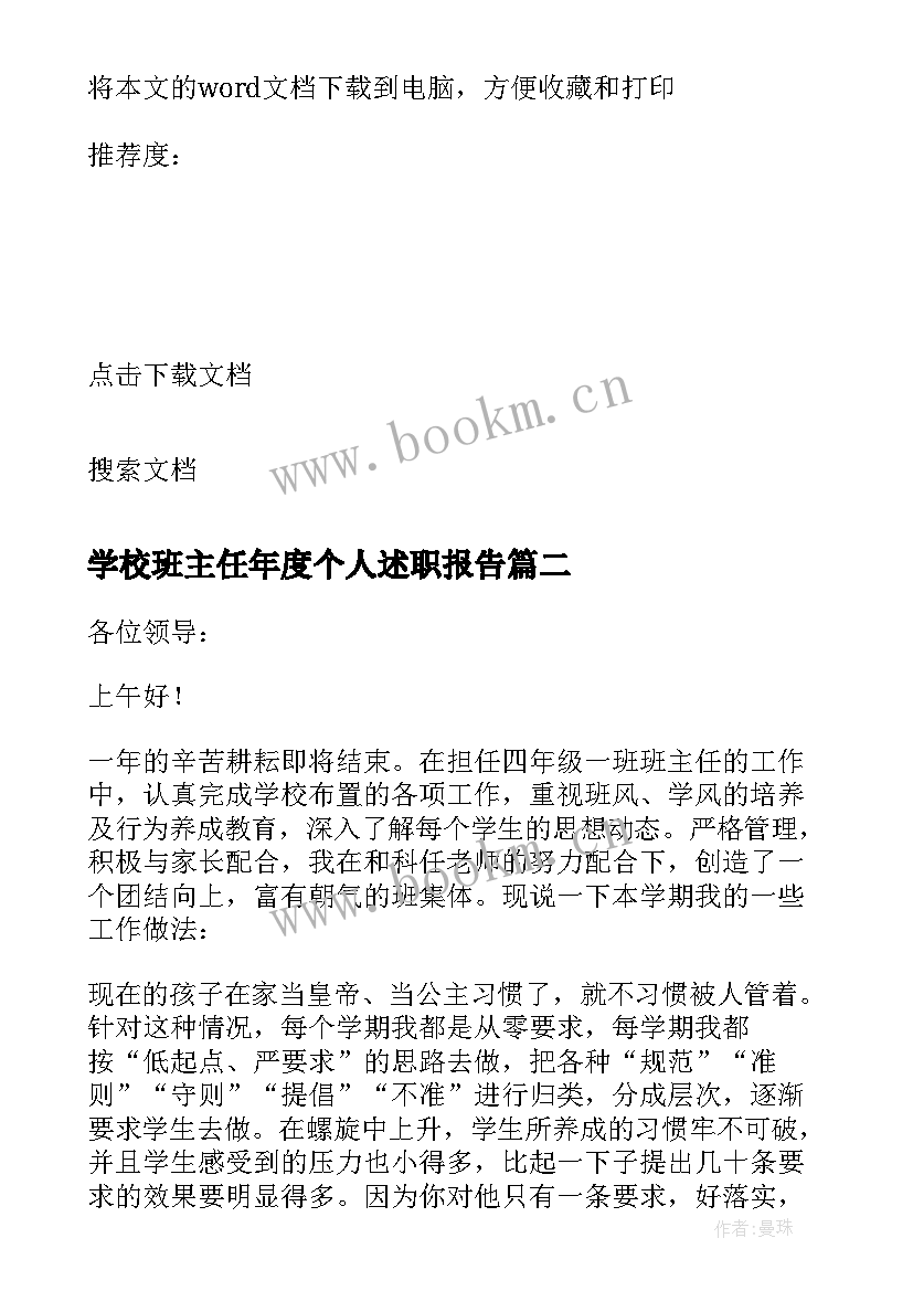 2023年学校班主任年度个人述职报告 班主任个人年度述职报告(大全10篇)