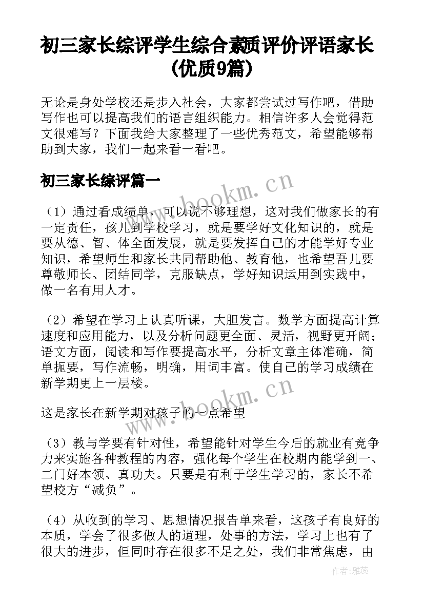 初三家长综评 学生综合素质评价评语家长(优质9篇)