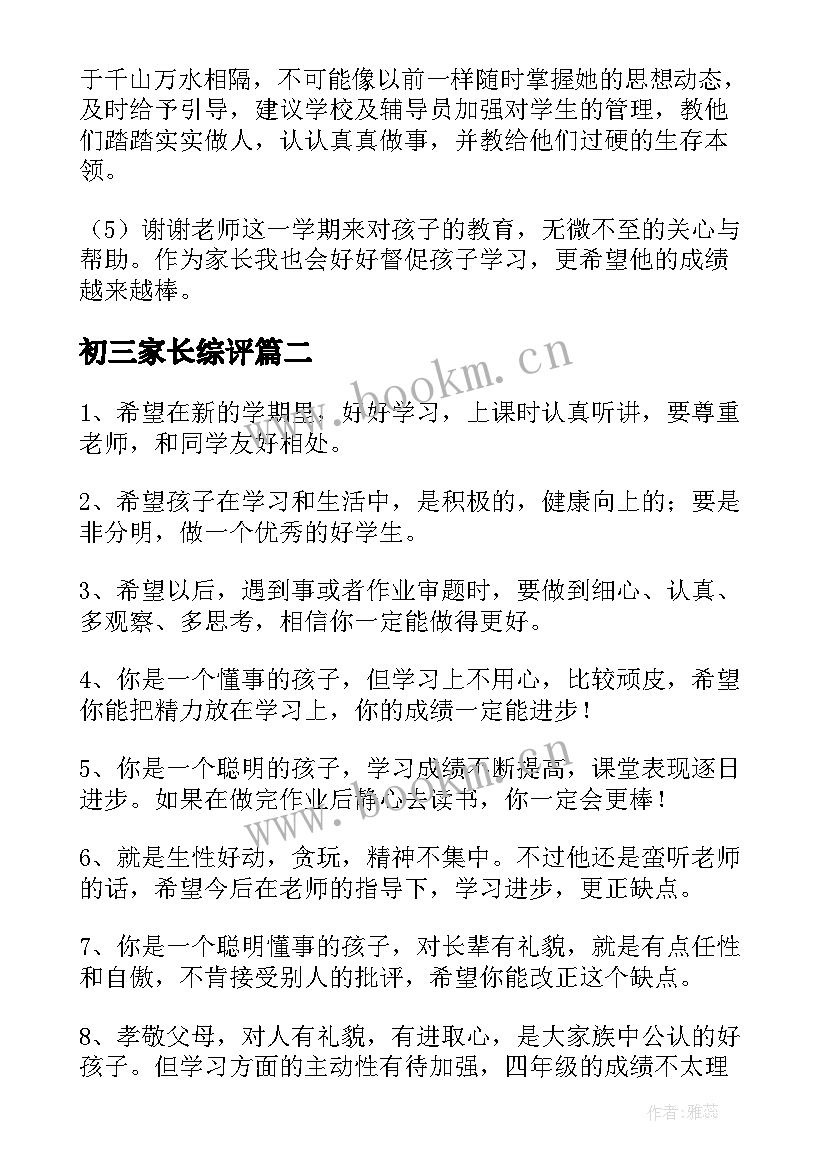 初三家长综评 学生综合素质评价评语家长(优质9篇)