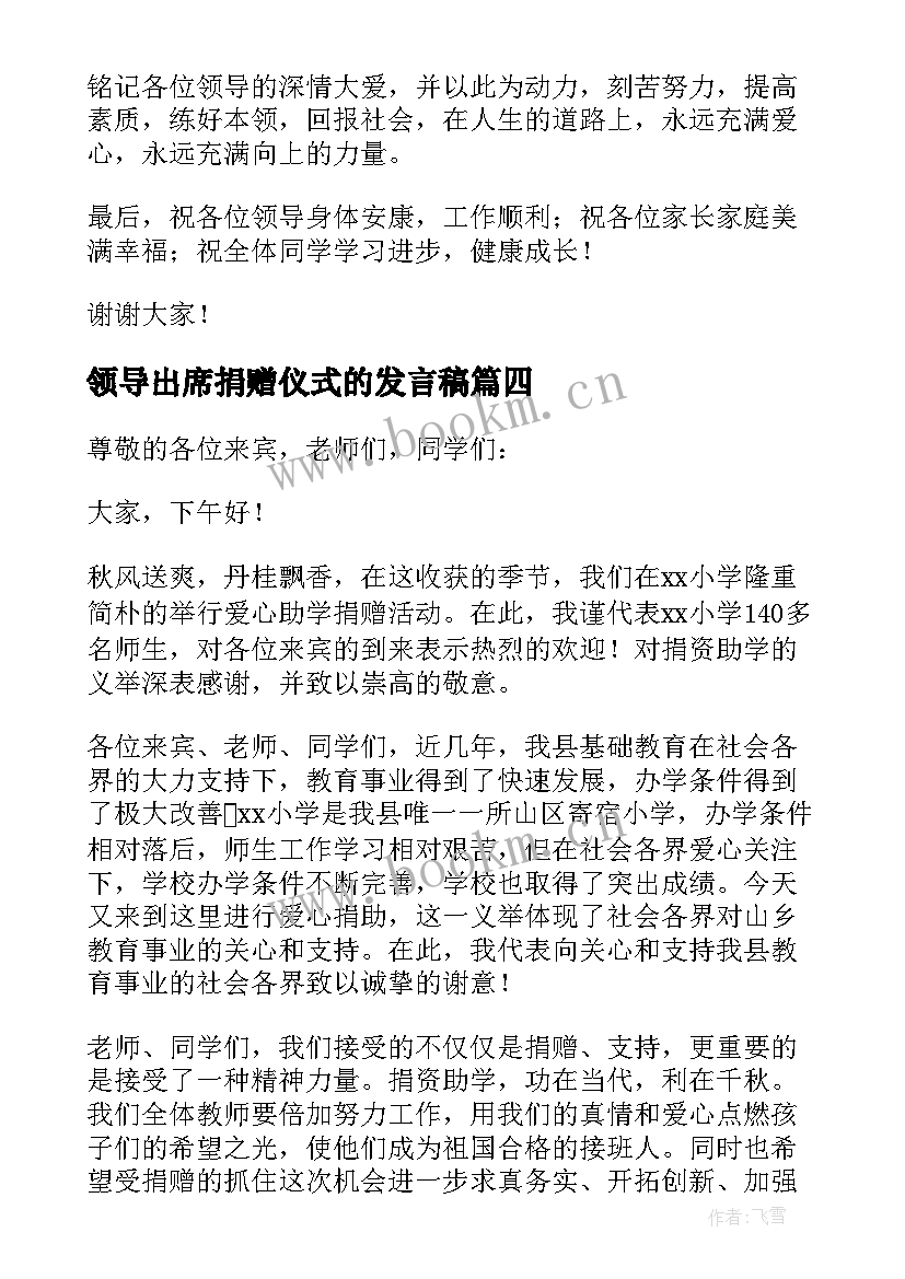 2023年领导出席捐赠仪式的发言稿(模板5篇)