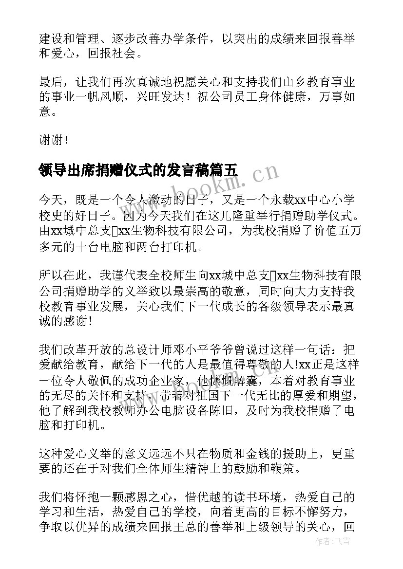 2023年领导出席捐赠仪式的发言稿(模板5篇)