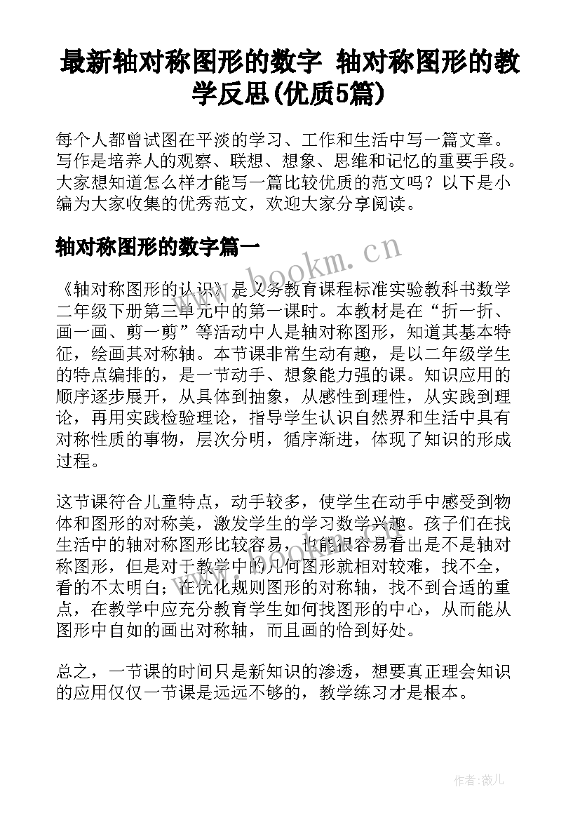 最新轴对称图形的数字 轴对称图形的教学反思(优质5篇)