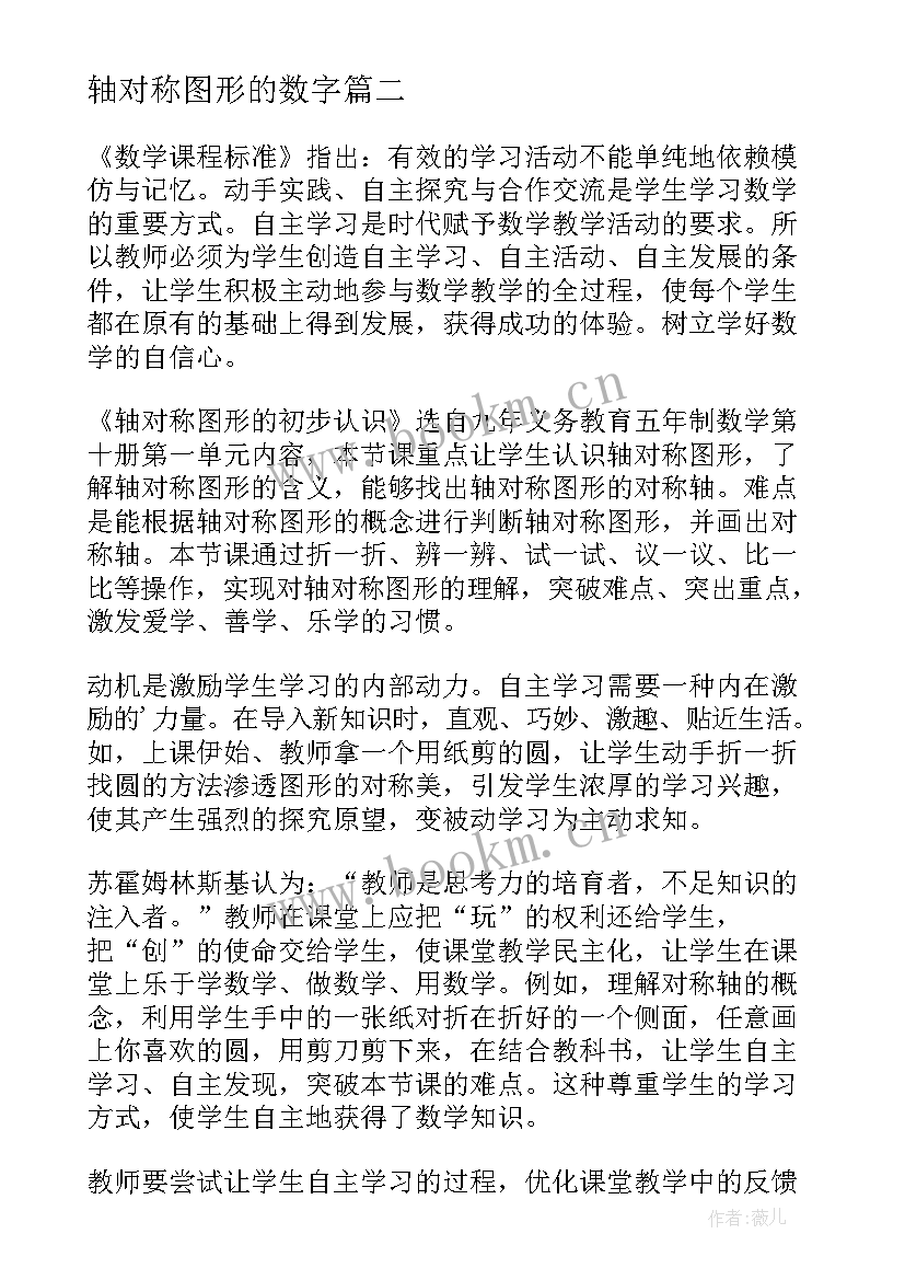 最新轴对称图形的数字 轴对称图形的教学反思(优质5篇)