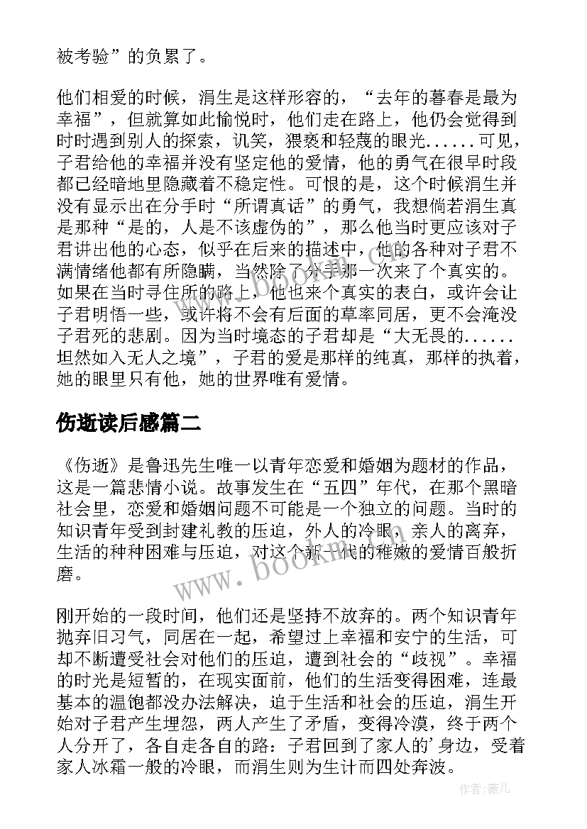 伤逝读后感(大全9篇)